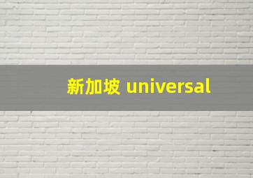 新加坡 universal